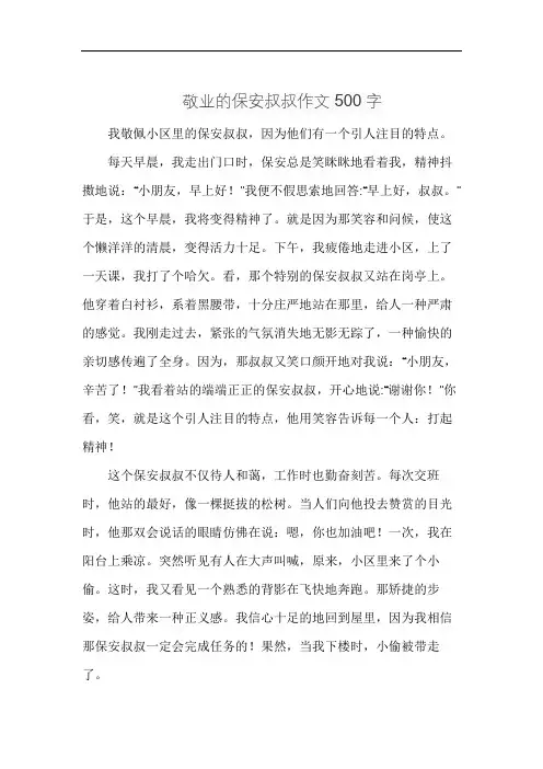 敬业的保安叔叔作文500字