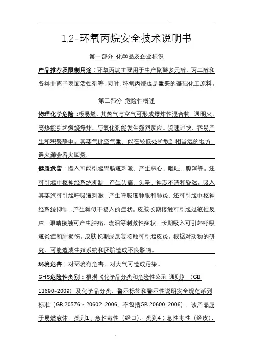 环氧丙烷安全技术说明书最新