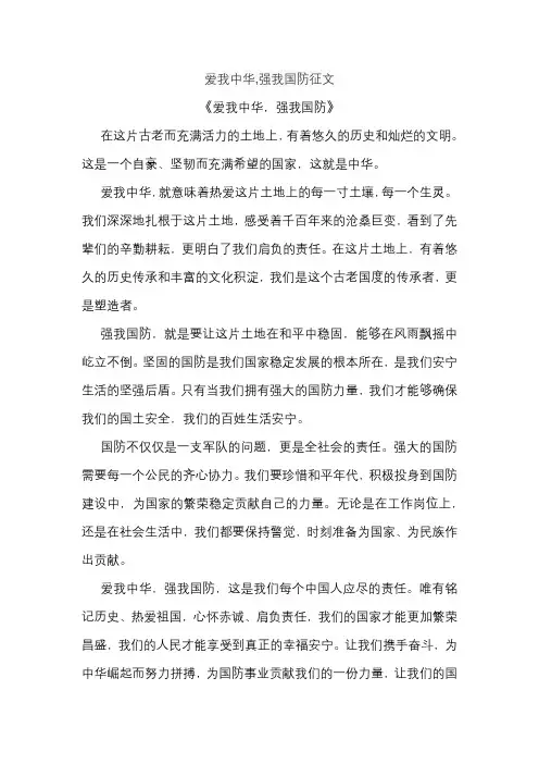 爱我中华,强我国防征文 2