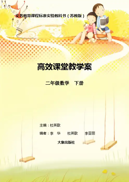 小学数学二年级下册高效课堂教学案(苏教版)