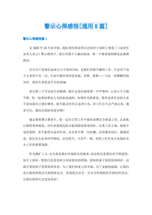 警示心得感悟[通用8篇]