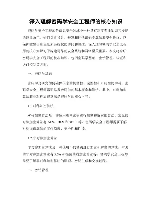深入理解密码学安全工程师的核心知识
