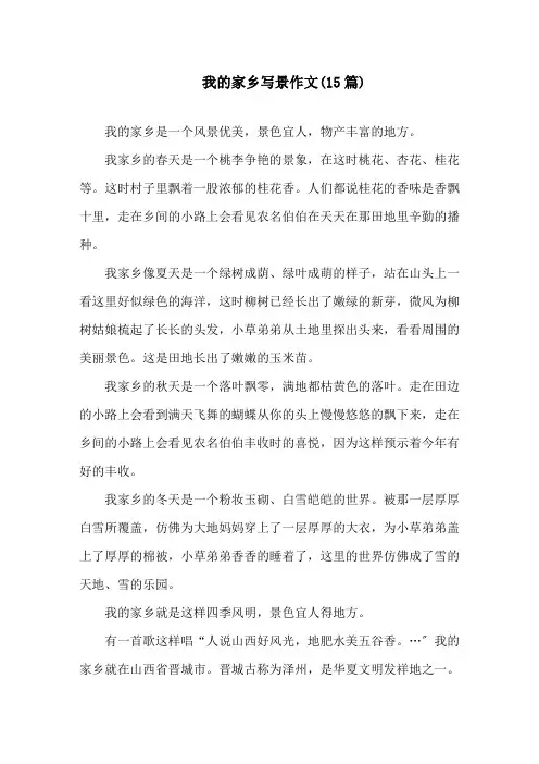 我的家乡写景作文(15篇)精选