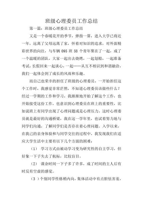 总结范文：班级心理委员工作总结