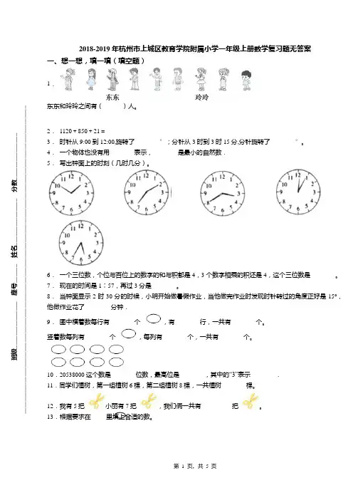 2018-2019年杭州市上城区教育学院附属小学一年级上册数学复习题无答案