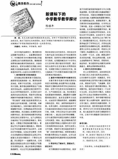 新课标下的中学数学教学探讨