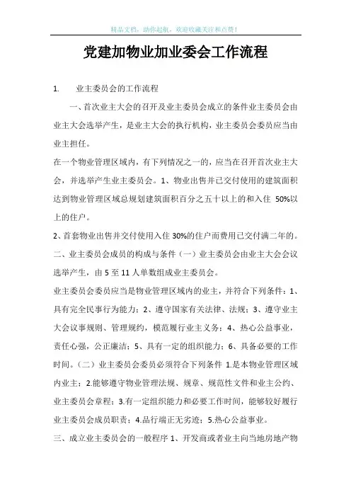党建加物业加业委会工作流程