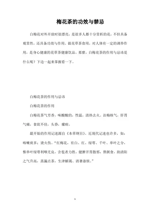 梅花茶的功效与禁忌