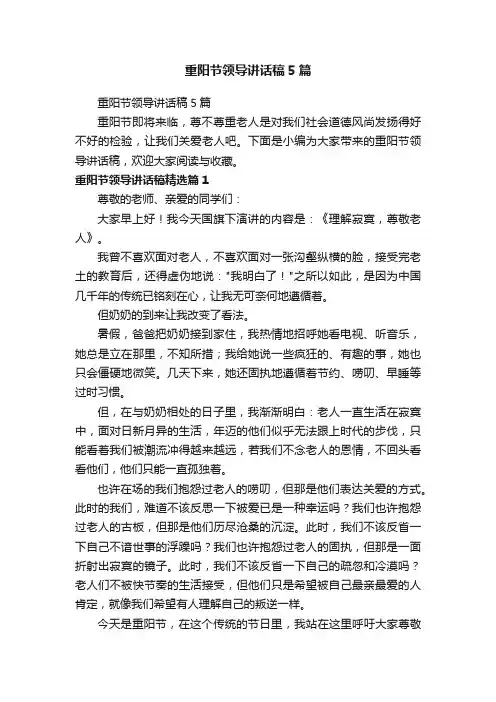 重阳节领导讲话稿5篇