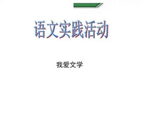 第一单元语文实践活动我爱文学(2)(1)