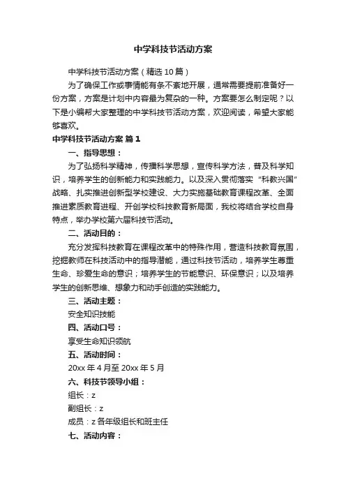中学科技节活动方案