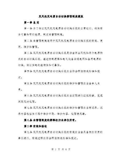 双风机双电源自动切换管理制度模版（2篇）