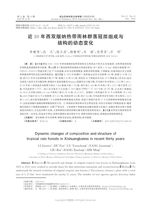 近30年西双版纳热带雨林群落冠层组成与结构的动态变化