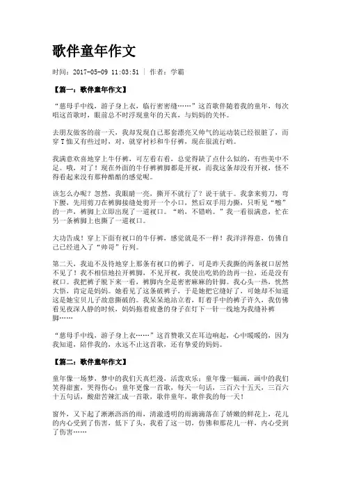 歌伴童年作文