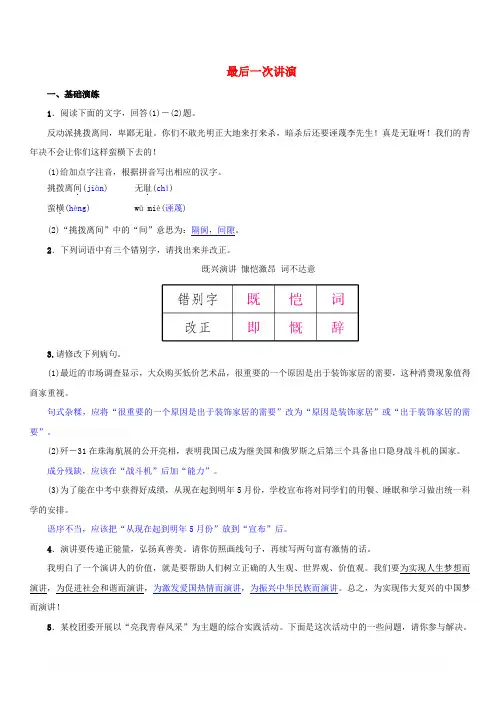 八年级语文下册第四单元13最后一次讲演名校同步训练新人教版