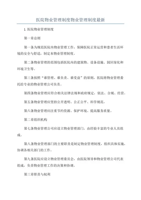 医院物业管理制度物业管理制度最新
