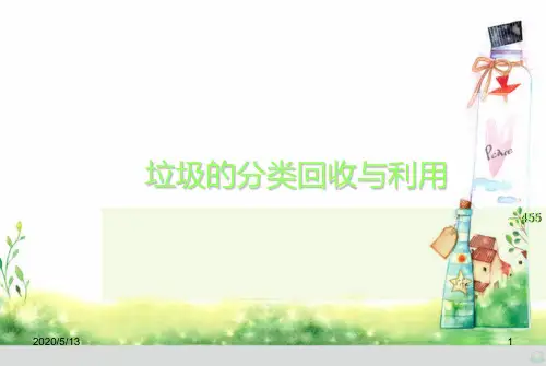 垃圾的分类回收与利用PPT课件