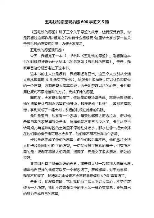五毛钱的愿望观后感600字范文5篇