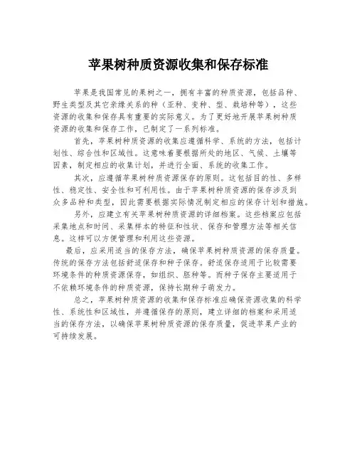 苹果树种质资源收集和保存标准