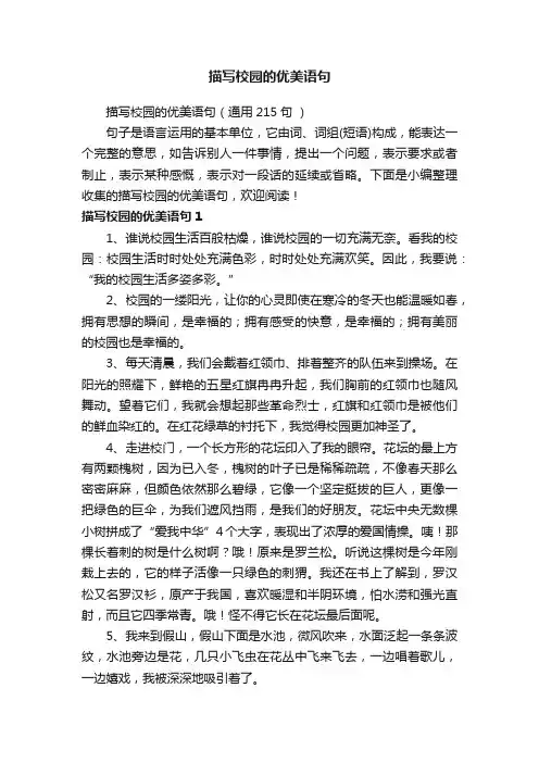 描写校园的优美语句（通用215句）