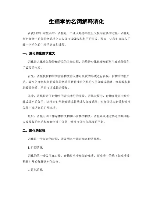 生理学的名词解释消化