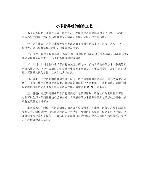 小米营养粉的制作工艺