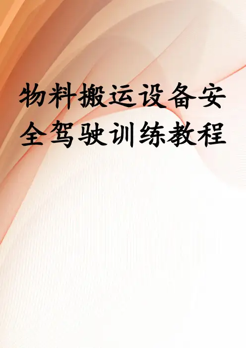 物料搬运设备安全驾驶训练教程