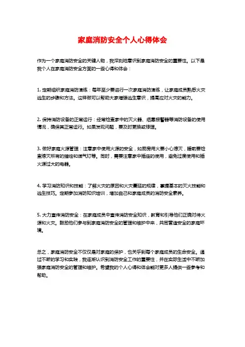 家庭消防安全个人心得体会