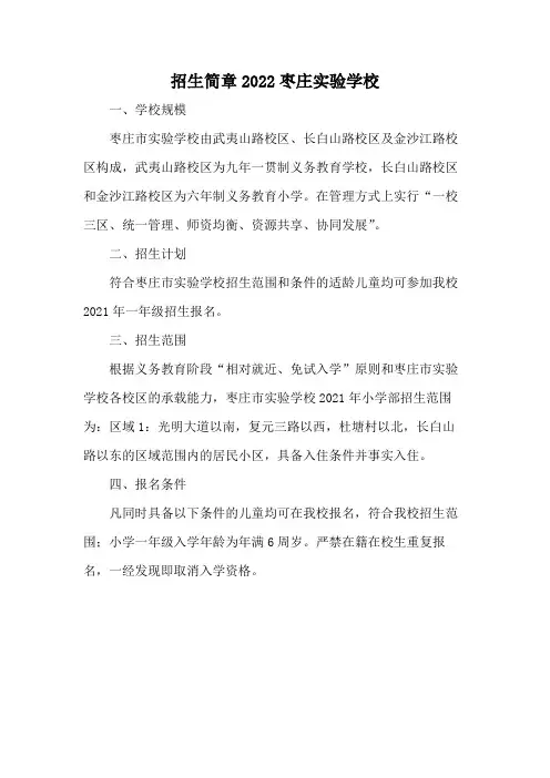 招生简章2022枣庄实验学校
