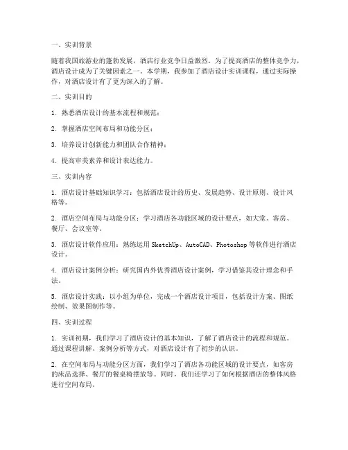 酒店设计实训报告总结范文