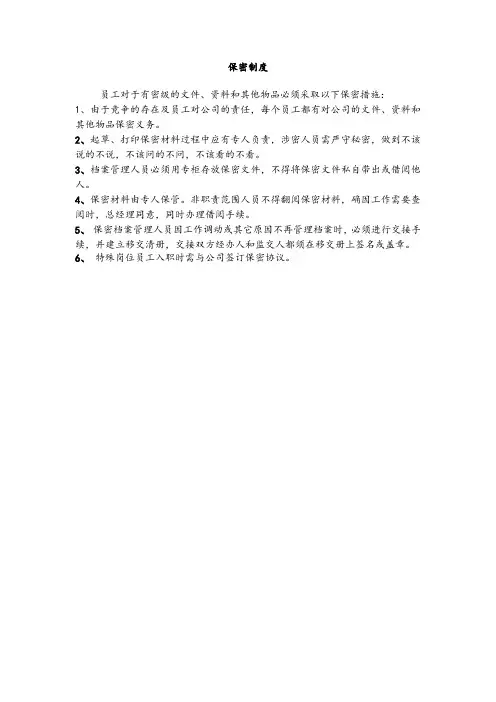 物业公司保密制度