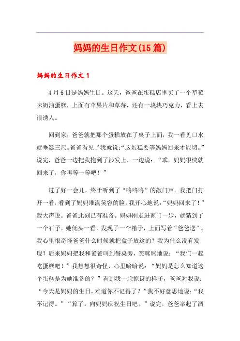 妈妈的生日作文(15篇)