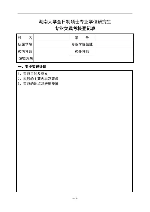 全日制专业学位硕士研究生专业实践考核登记表