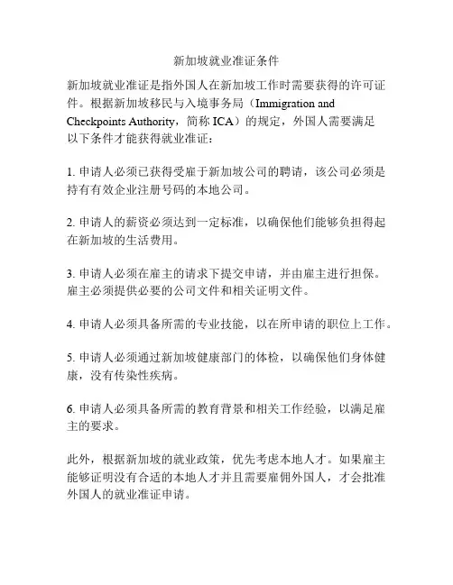 新加坡就业准证条件
