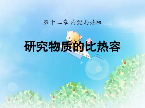 《研究物质的比热容》内能与热机PPT2  图文