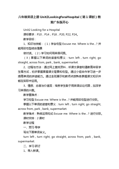 六年级英语上册Unit2LookingforaHospital（第1课时）教案广东版开心