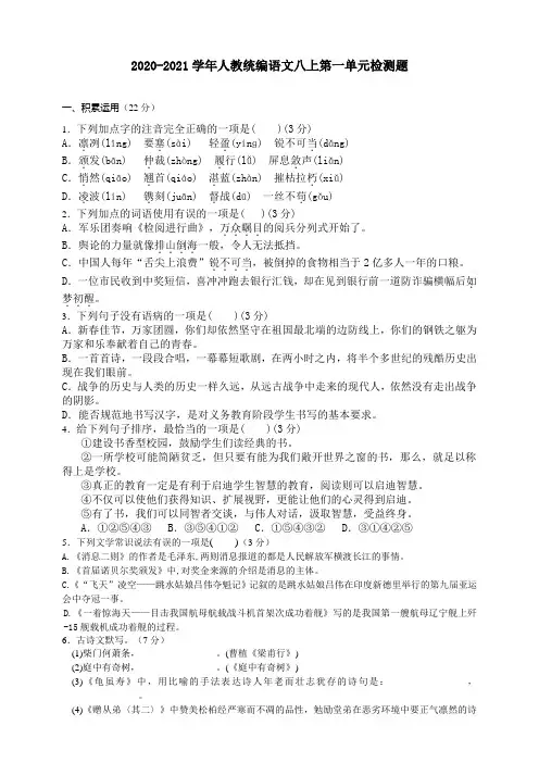 人教统编版2020-2021学年八年级语文上册第一单元同步检测试卷(含答案)