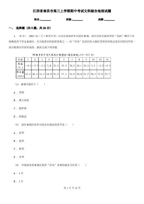 江西省南昌市高三上学期期中考试文科综合地理试题
