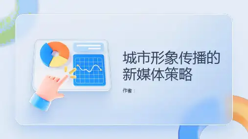 城市形象传播的新媒体策略
