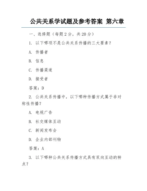 公共关系学试题及参考答案 第六章 