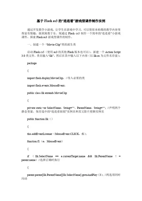 基于Flash as3的“连连看”游戏型课件制作实例