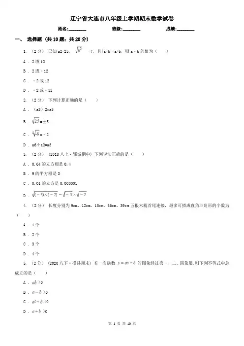 辽宁省大连市八年级上学期期末数学试卷