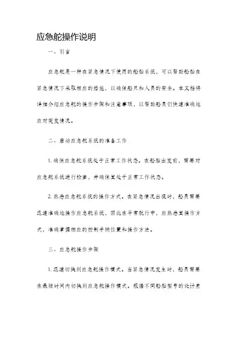 应急舵操作说明