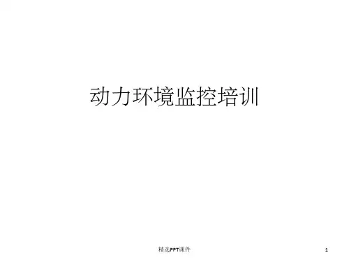 动环监控培训资料ppt课件