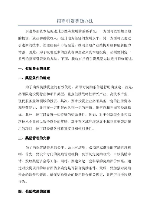 招商引资奖励办法