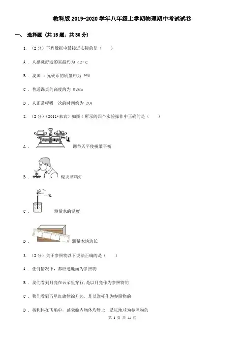 教科版2019-2020学年八年级上学期物理期中考试试卷 
