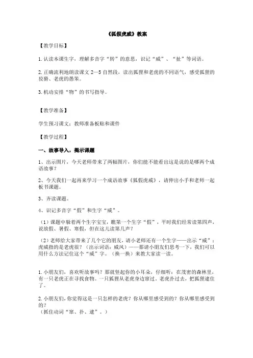 部编版二年级语文21《狐假虎威》教案
