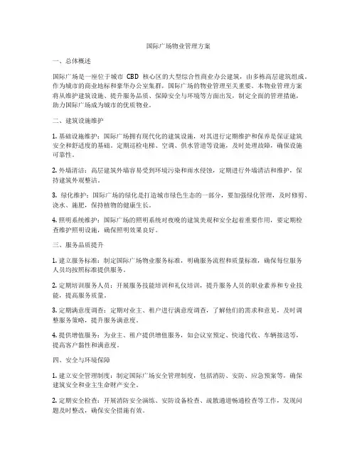 国际广场物业管理方案