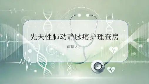 先天性肺动静脉瘘护理查房PPT