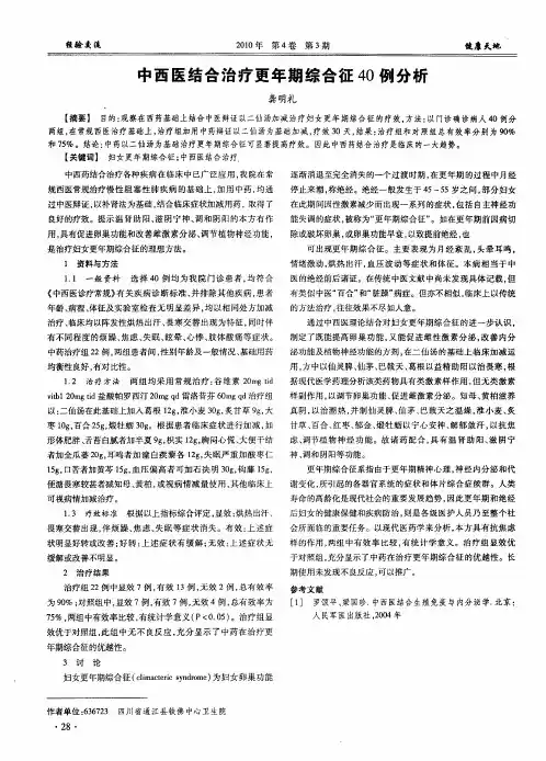 中西医结合治疗更年期综合征40例分析